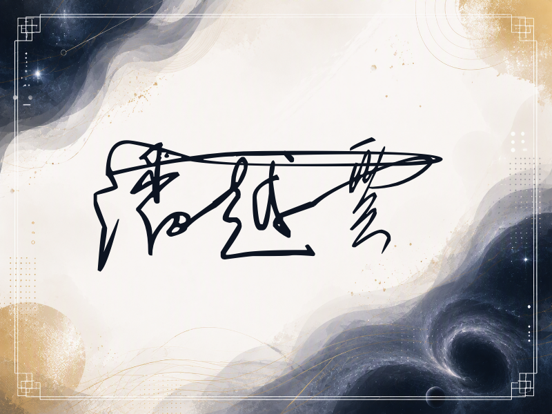 潘越云签名图片