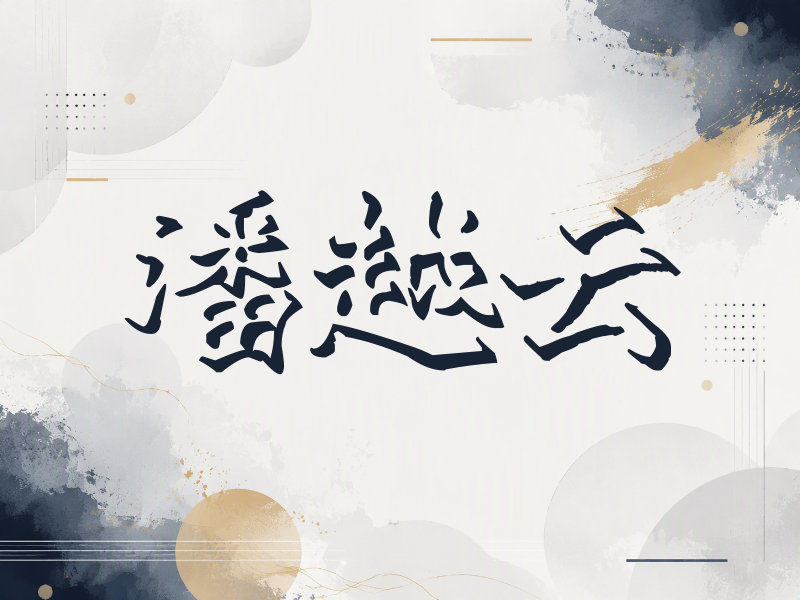 潘越云签名（立体签名）