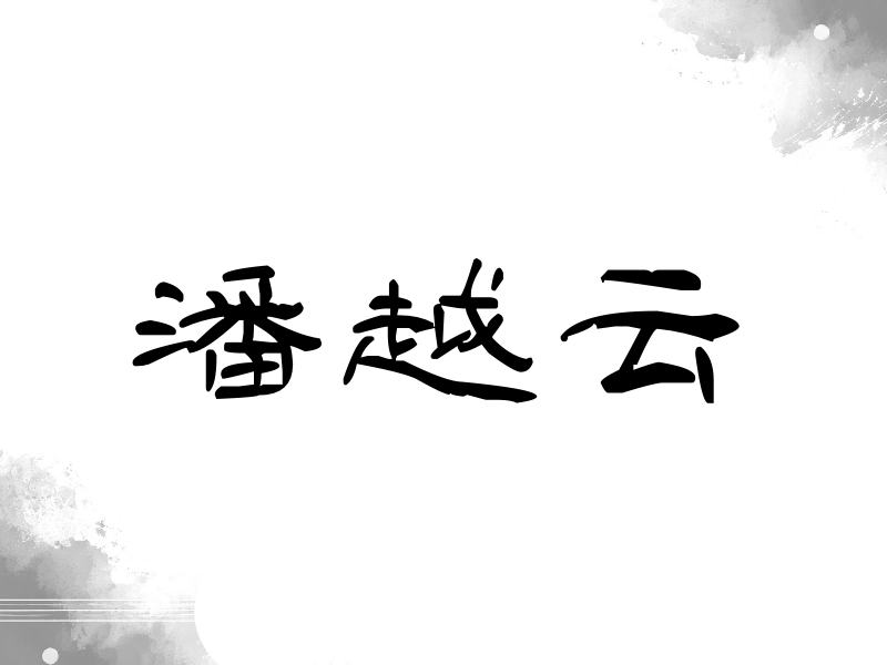 潘越云签名（签名体）