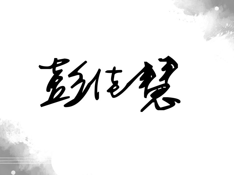 彭佳慧签名（行草签）