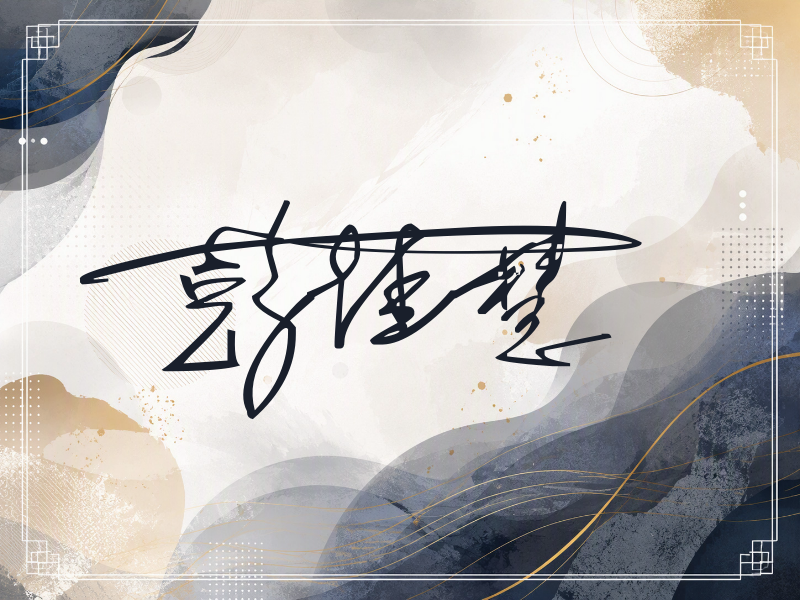 彭佳慧签名图片