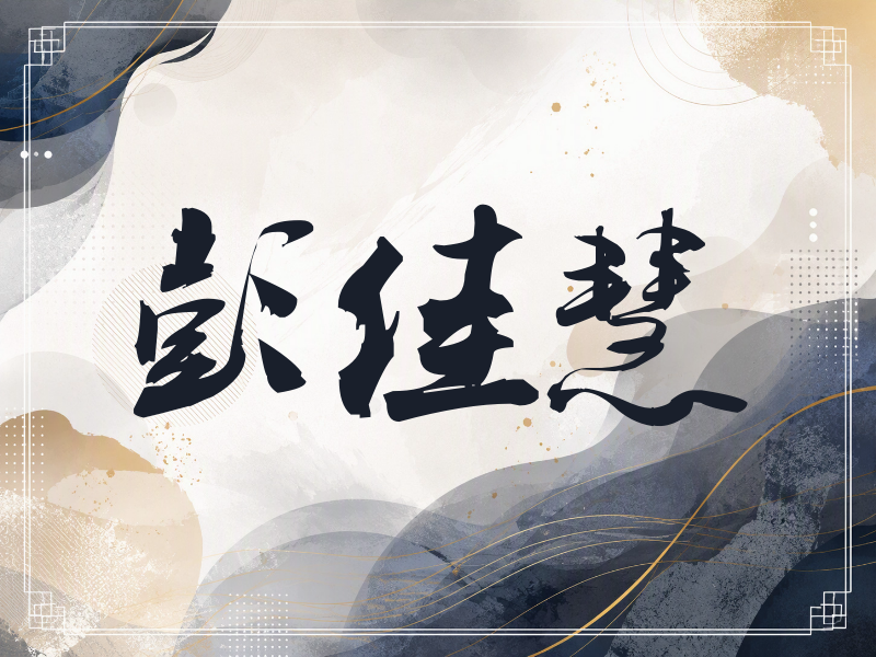 彭佳慧签名（刀锋世界）