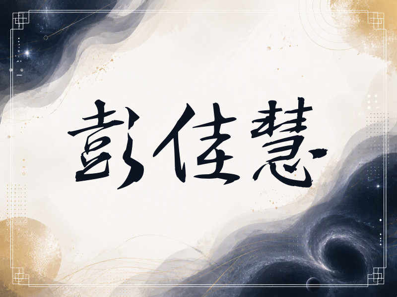 彭佳慧签名（公务签）