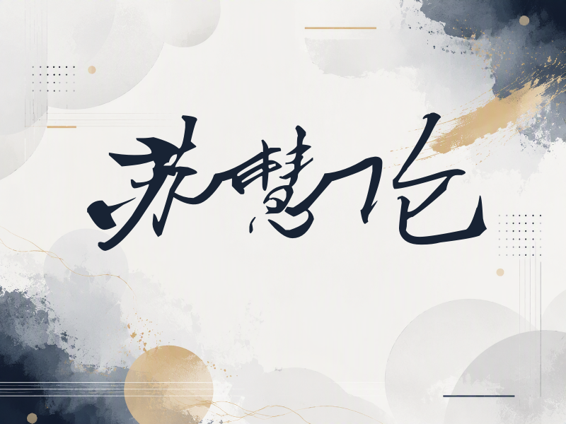 苏慧伦签名（连笔书法）