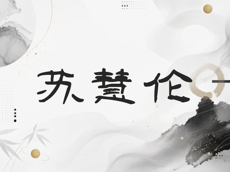 苏慧伦签名（签名体）
