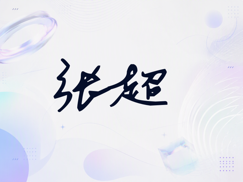 张超签名（行草签）