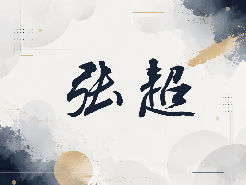 张超签名（刀锋世界）