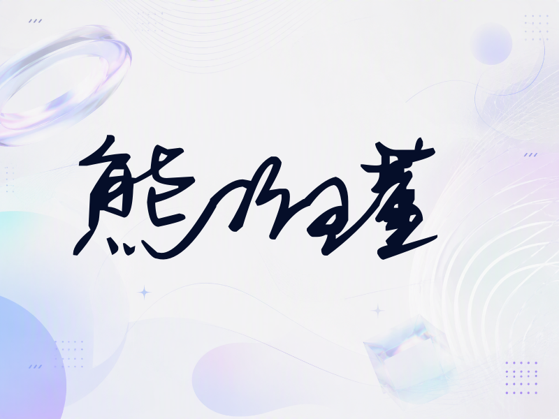 熊乃瑾签名（行草签）