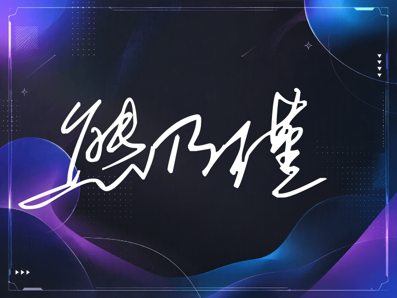 熊乃瑾签名（公务连笔）