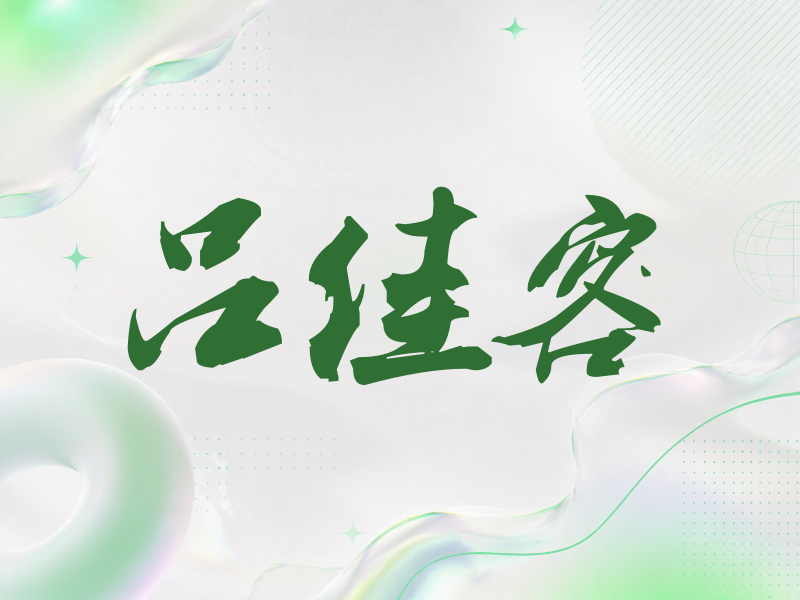 吕佳容签名（刀锋世界）