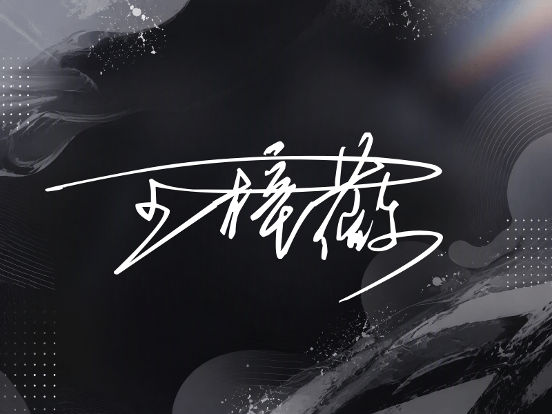 王梓薇签名（连笔签）