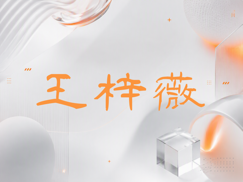 王梓薇签名（签名体）