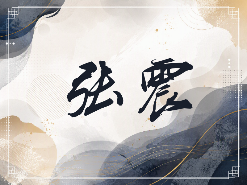 张震签名（刀锋世界）