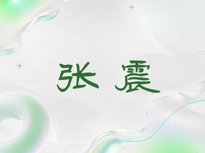 张震签名（签名体）