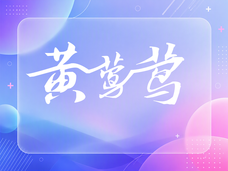 黄莺莺签名（连笔书法）