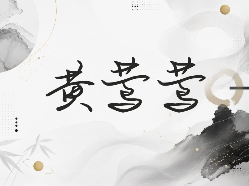 黄莺莺签名（时尚签）