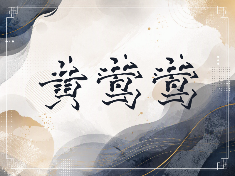 黄莺莺签名（立体签名）