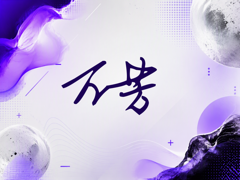 万芳签名（行草签）