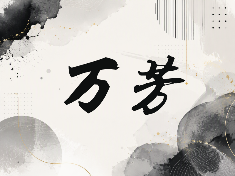 万芳签名（刀锋世界）