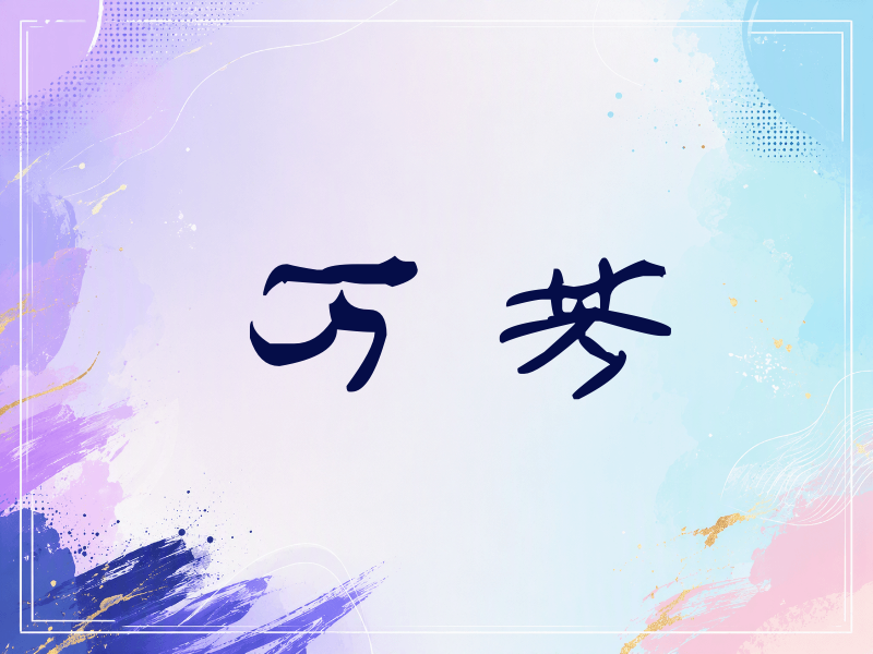 万芳签名（签名体）