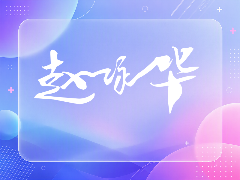 赵咏华签名（连笔书法）