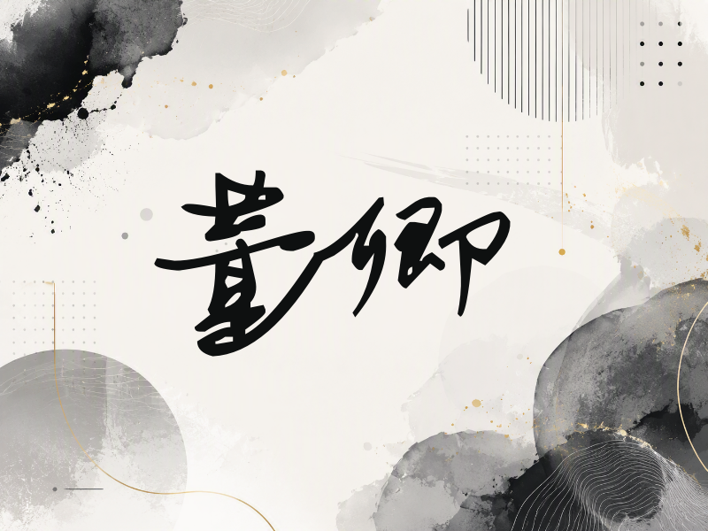 董卿签名（行草签）