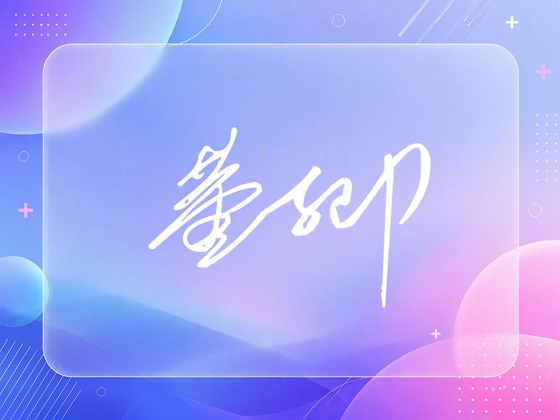 董卿签名（公务连笔）