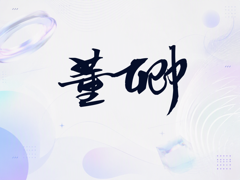 董卿签名（连笔书法）