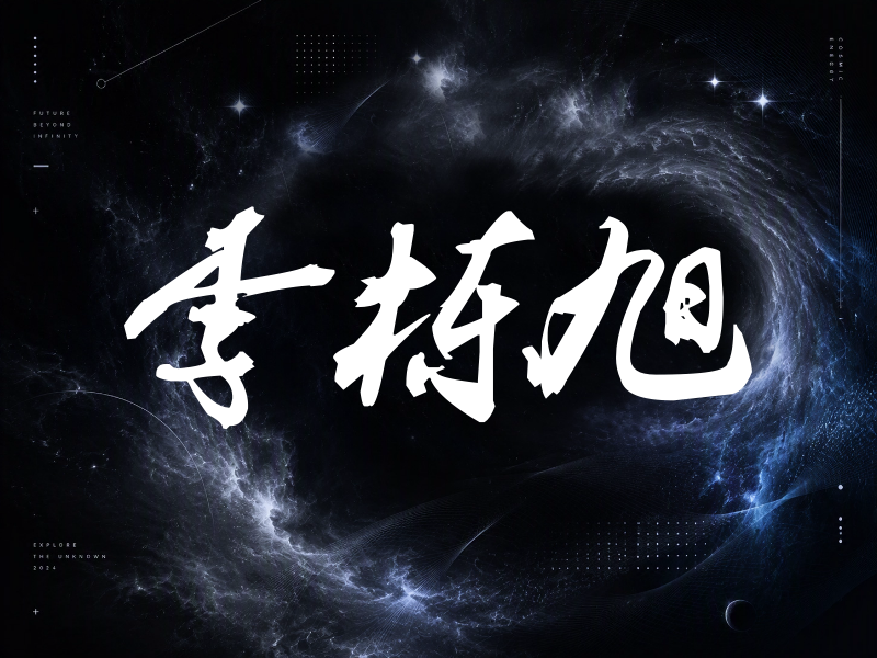李栋旭签名（刀锋世界）