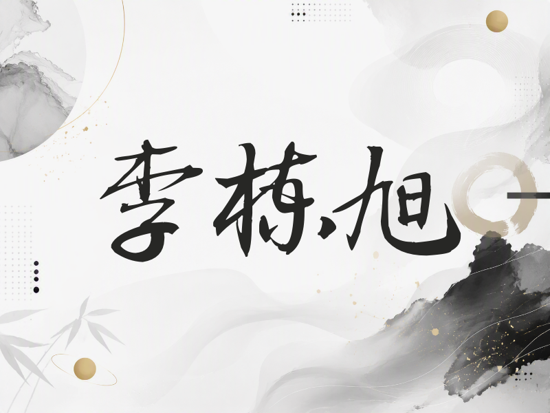李栋旭签名（公务签）