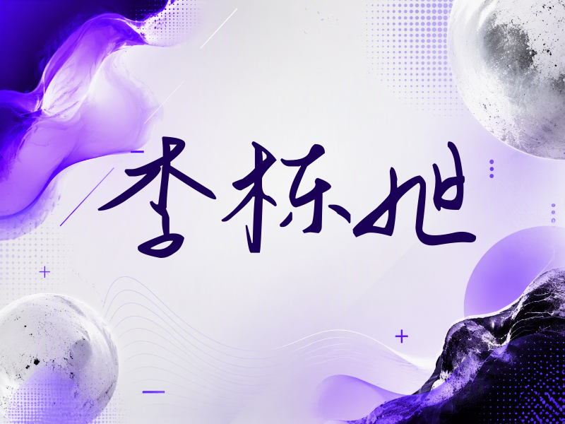 李栋旭签名（时尚签）