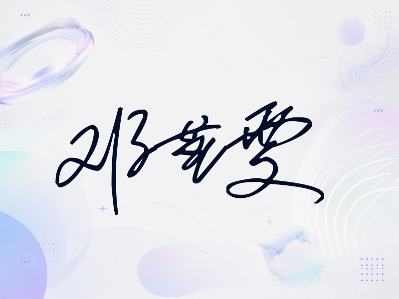 邓萃雯签名（公务连笔）