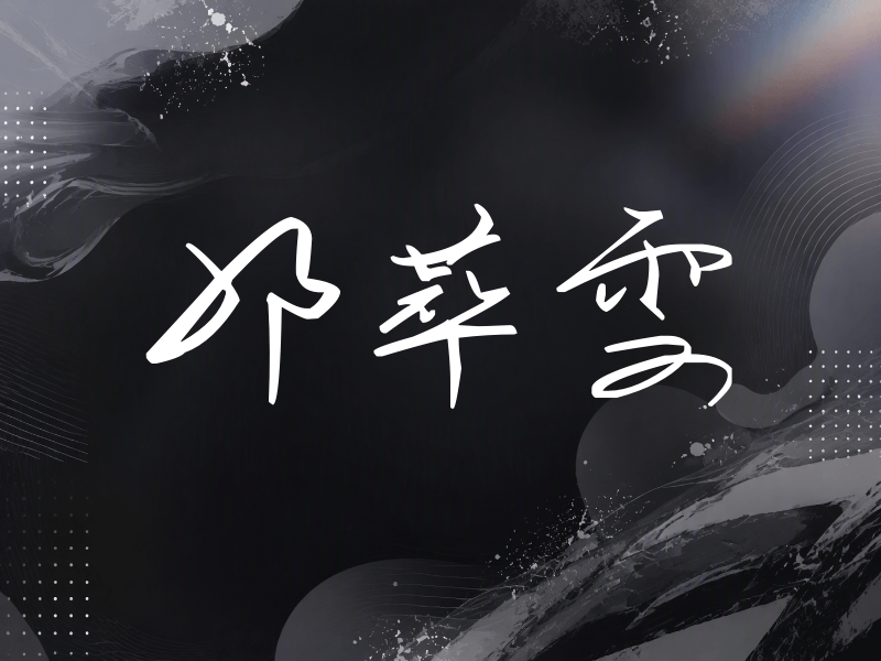 邓萃雯签名（时尚签）