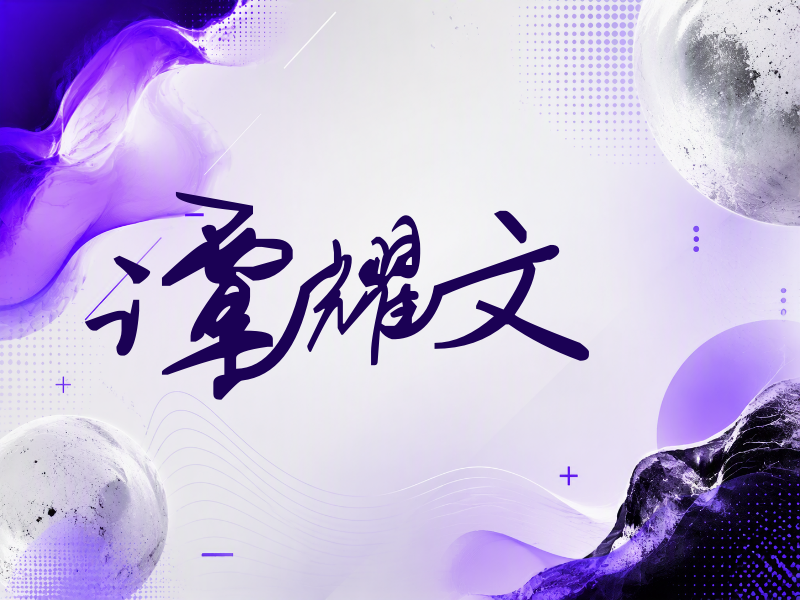 谭耀文签名（行草签）