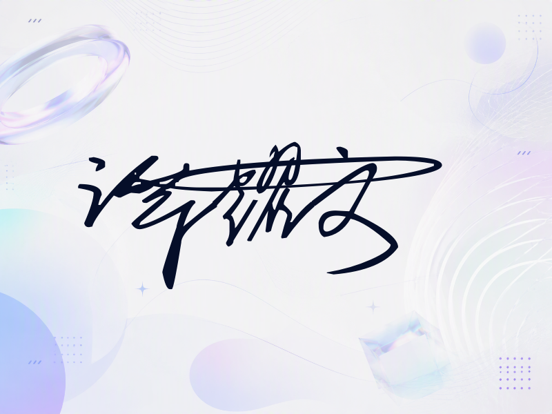 谭耀文签名（连笔签）