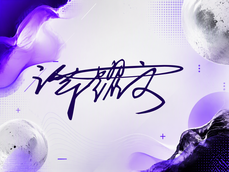 谭耀文签名图片