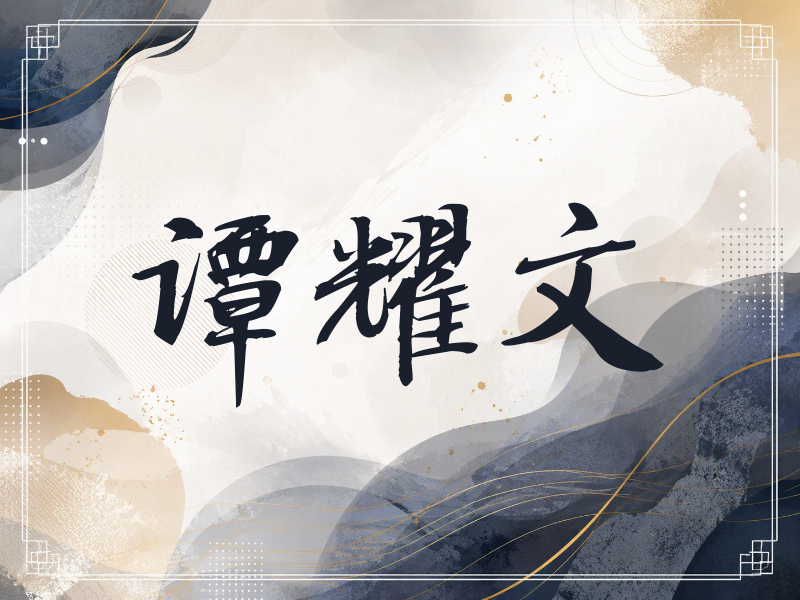 谭耀文签名（公务签）