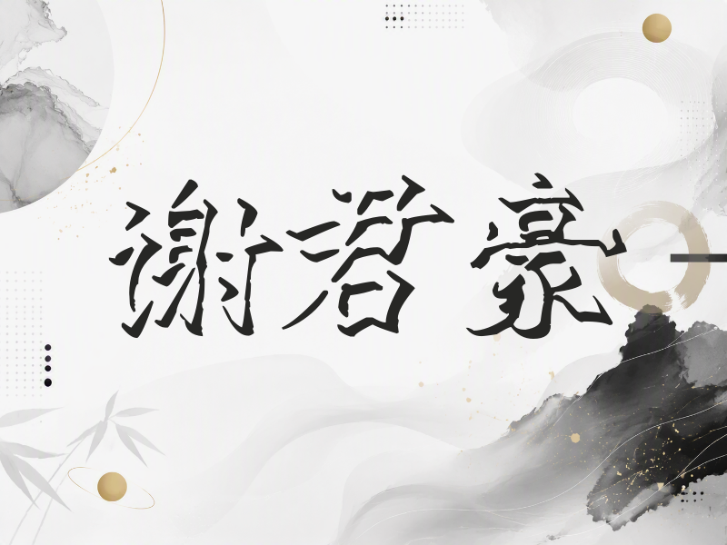 谢君豪签名（立体签名）