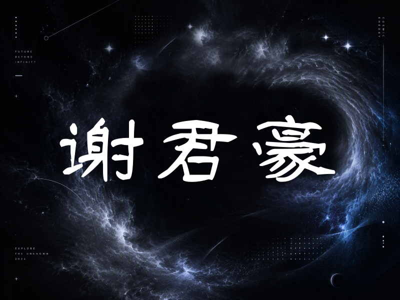 谢君豪签名（签名体）