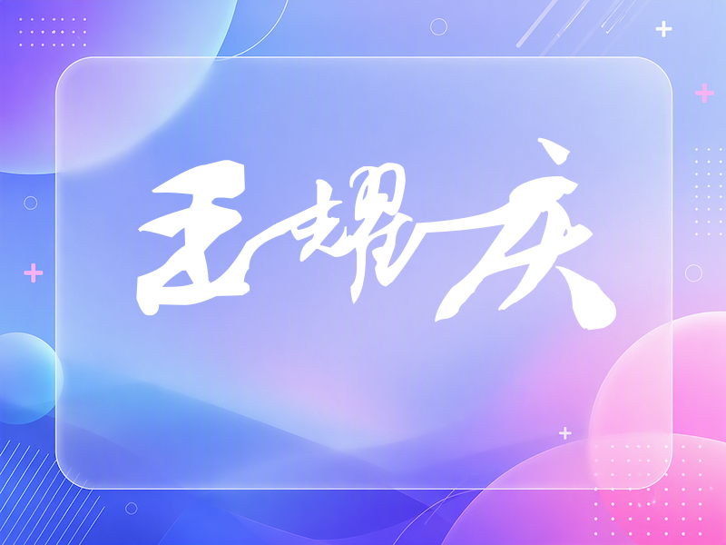 王耀庆签名（连笔书法）