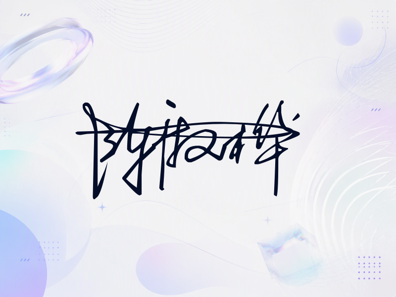 陈淑桦签名图片