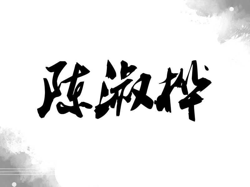 陈淑桦签名（刀锋世界）