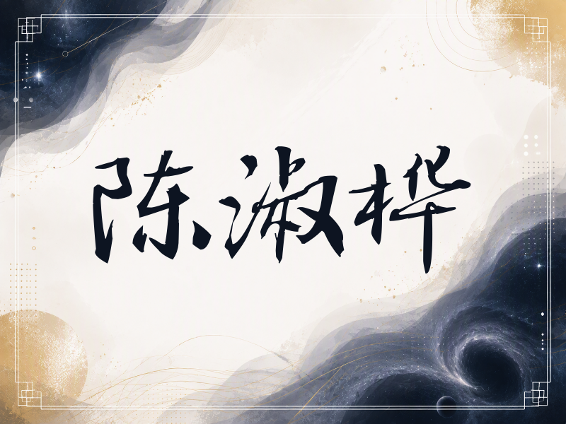 陈淑桦签名（公务签）