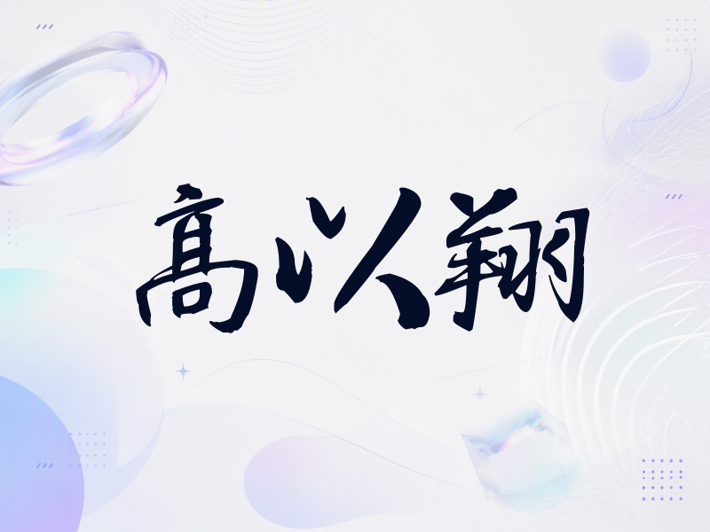 高以翔签名（公务签）