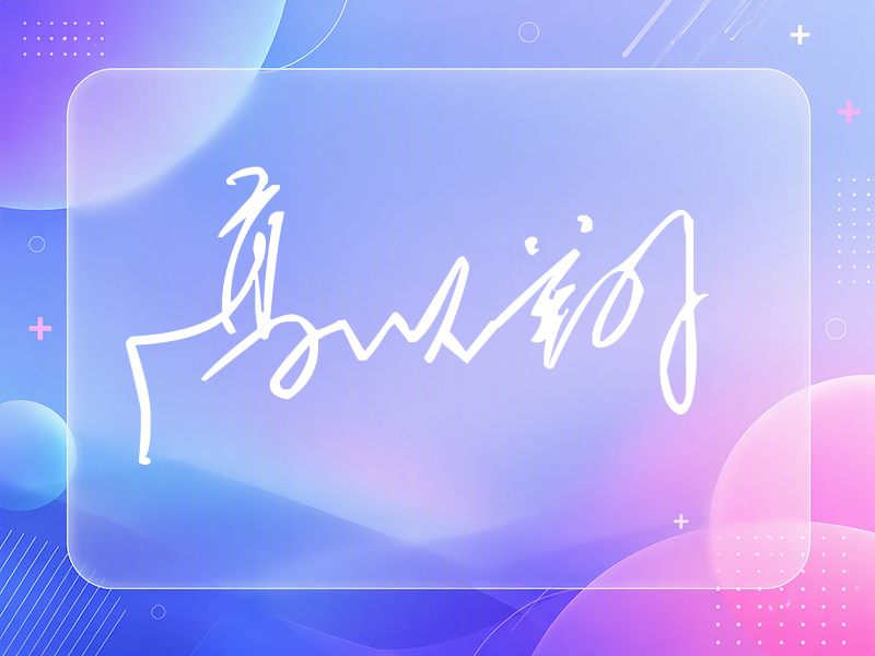 高以翔签名（公务连笔）