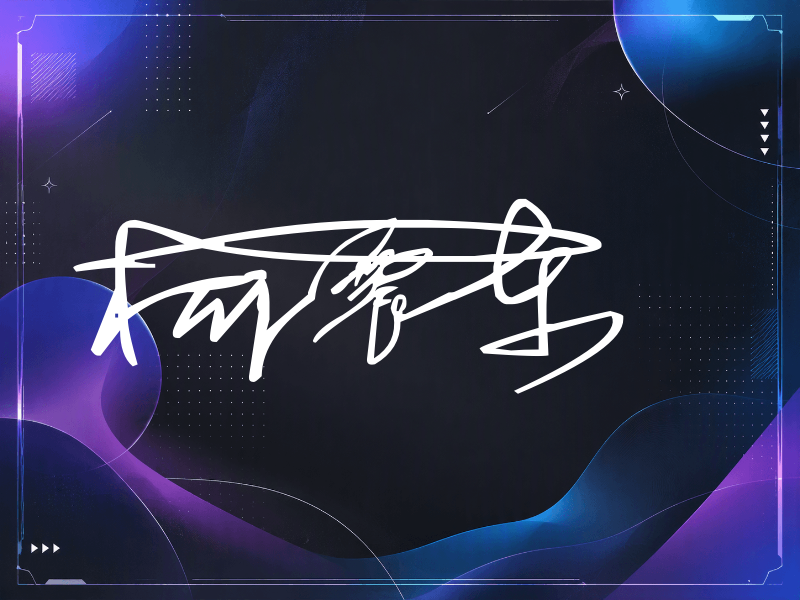 柯震东签名图片