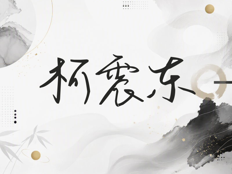 柯震东签名（时尚签）