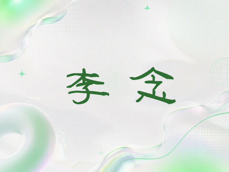李念签名（签名体）