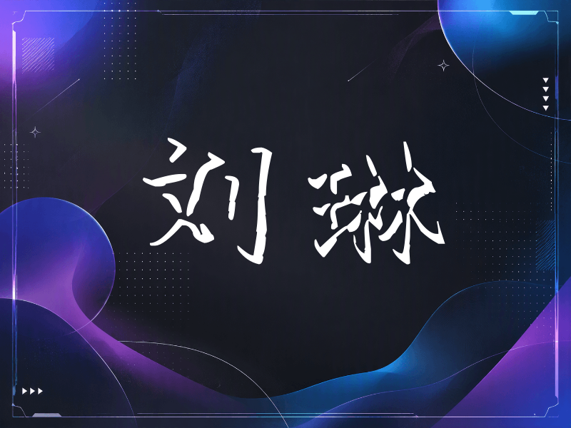 刘琳签名（立体签名）