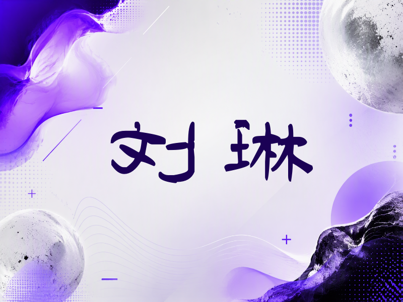 刘琳签名（签名体）
